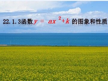 22.1.3 二次函数y=a(x-h)²+k的图象和性质