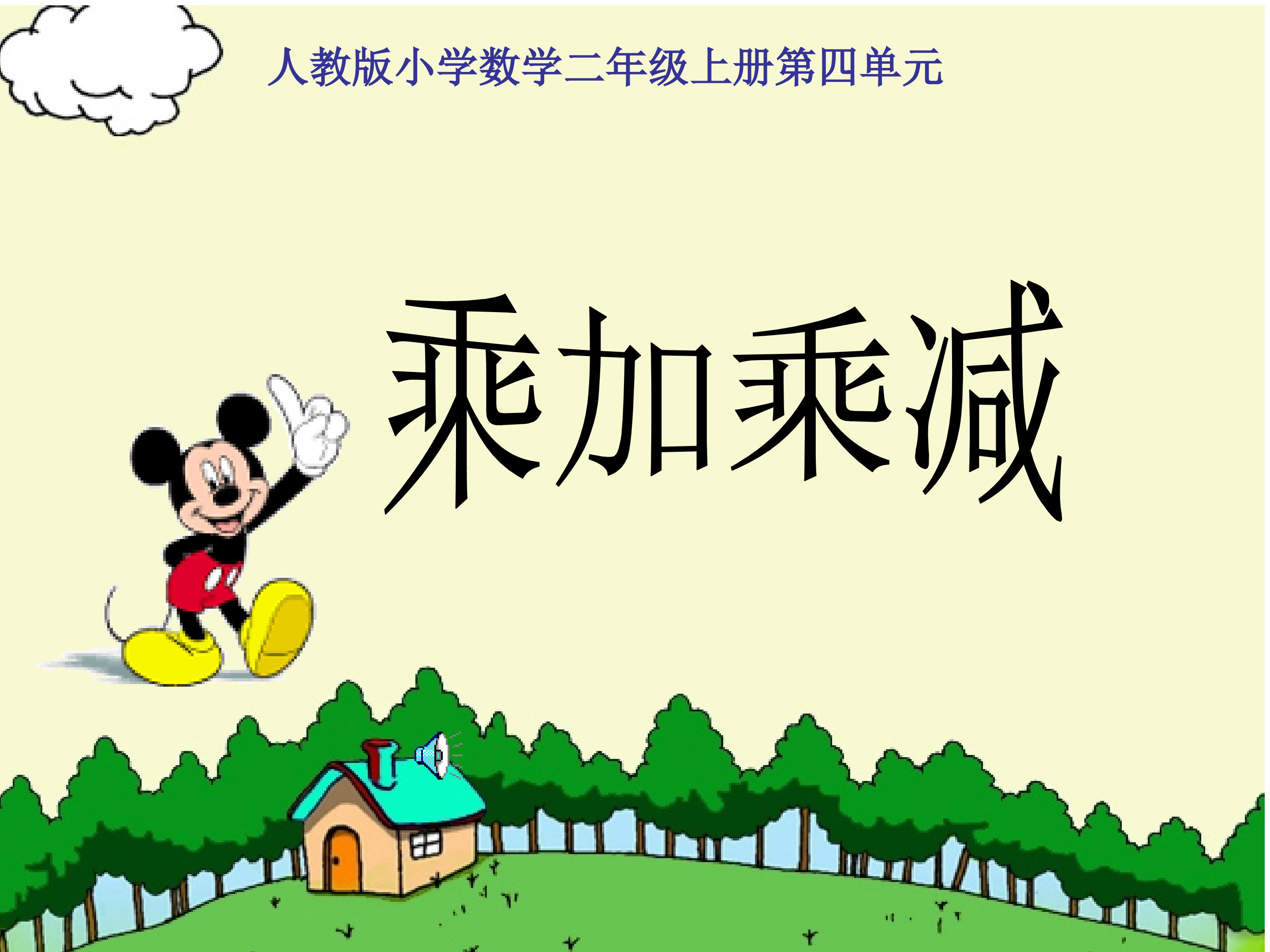 《乘加乘减》课件