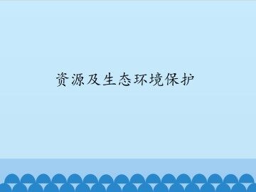 资源及生态环境保护_课件1
