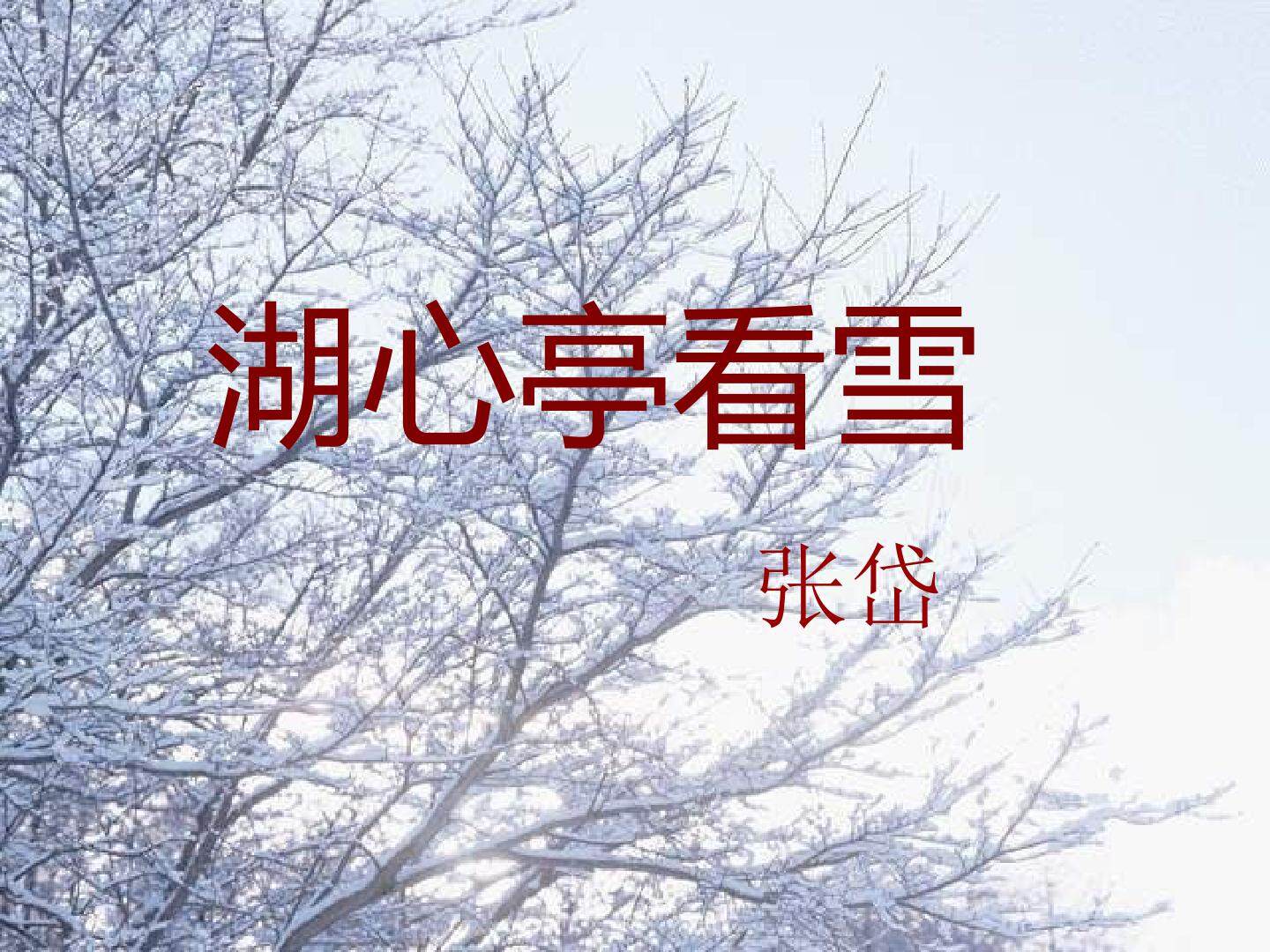 湖心亭看雪_课件1