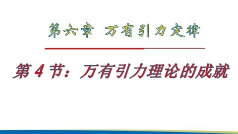 4.万有引力理论的成就