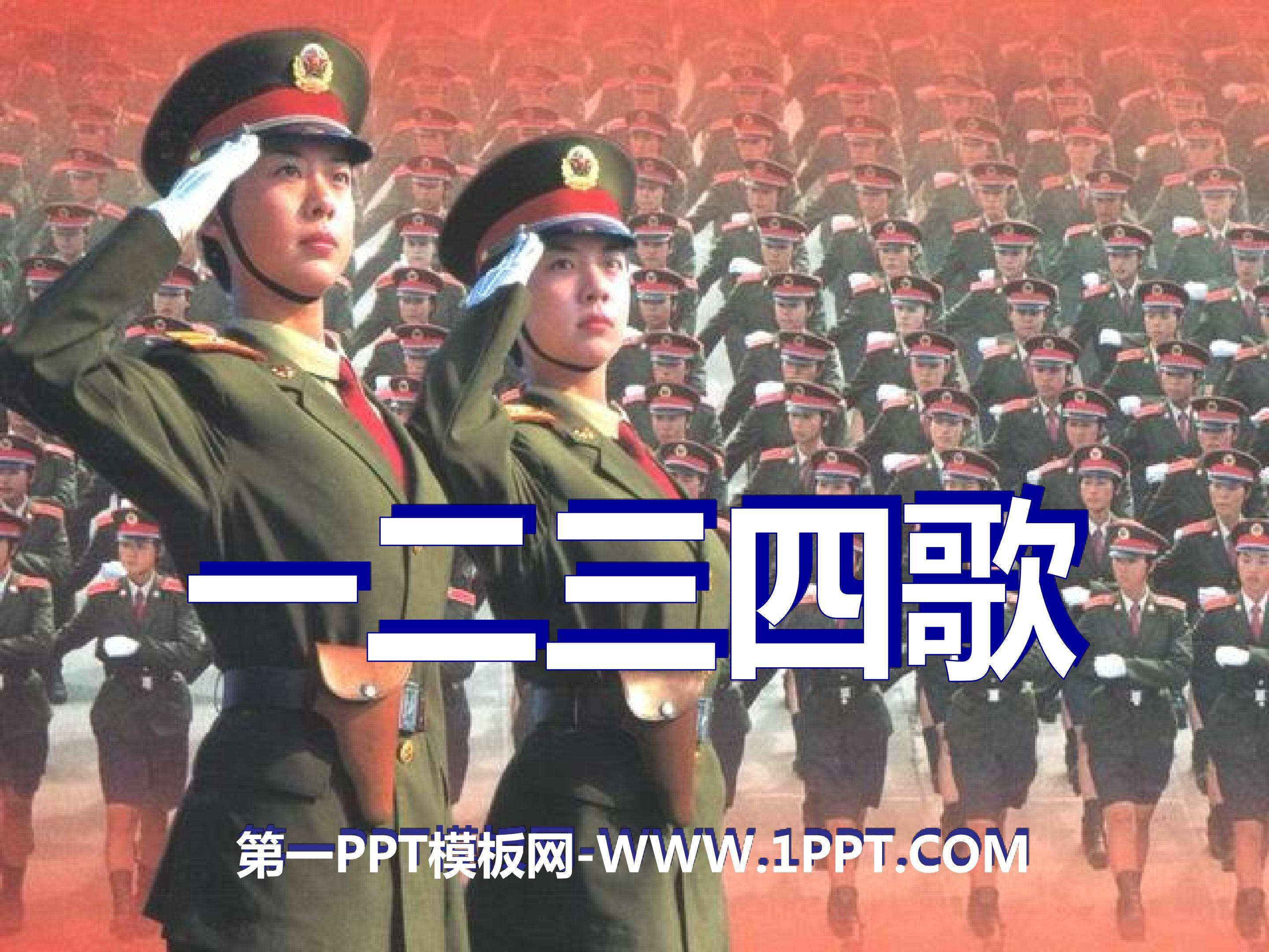 一二三四歌