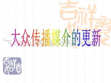大众传播媒介的更新_课件1