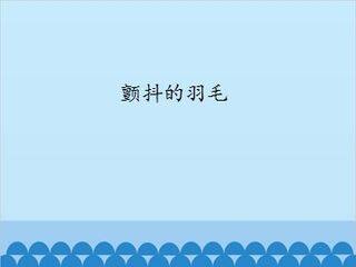 颤抖的羽毛_课件1