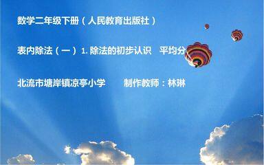 除法的初步认识   平均分