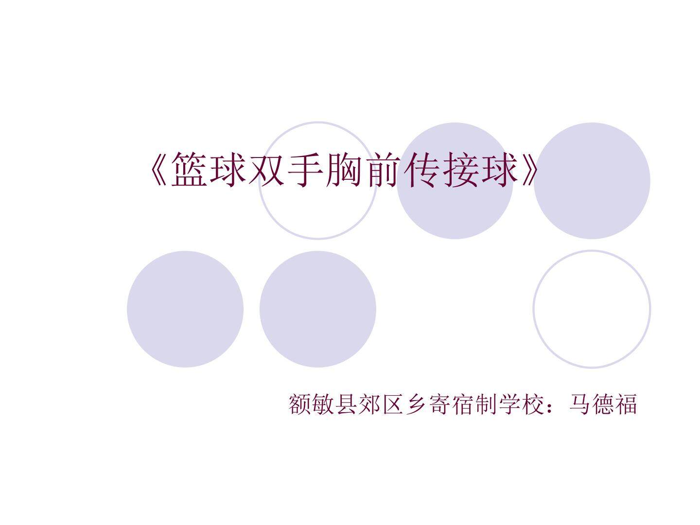 篮球双手胸前传接球