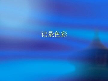 记录色彩_课件1