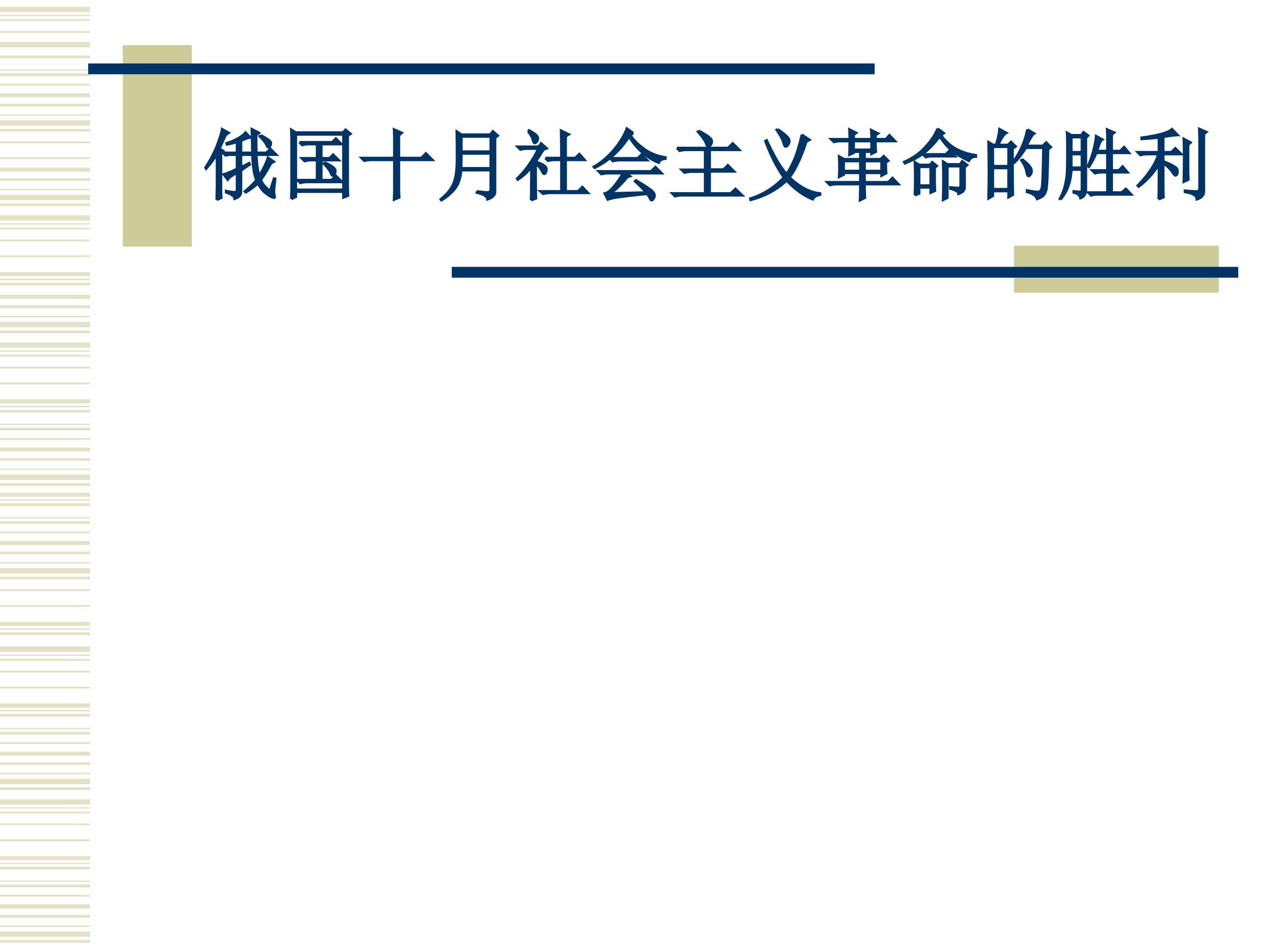 俄国十月社会主义革命的胜利_课件1