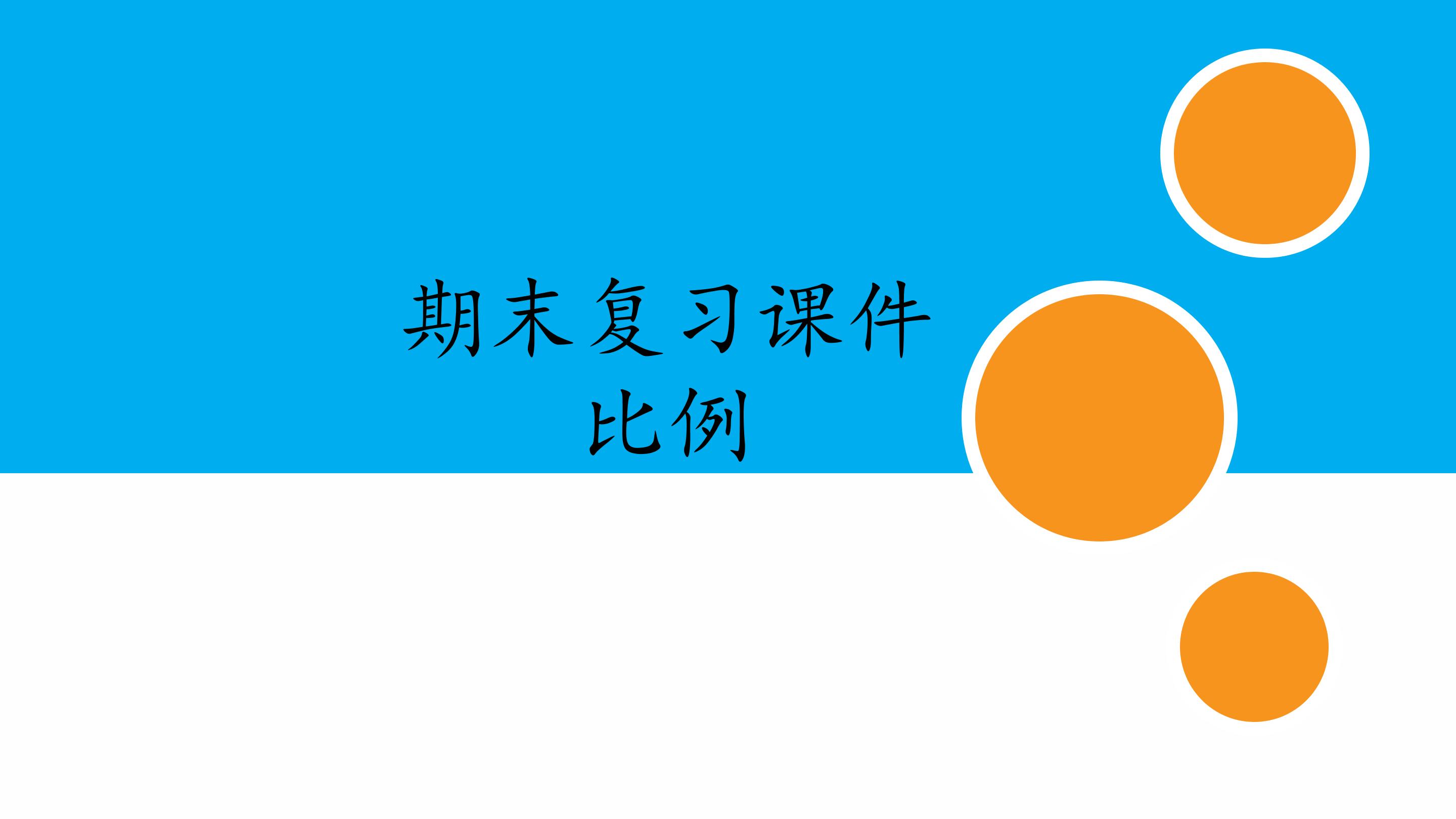 人教版小学数学六年级下册期末复习课件：专题 比例