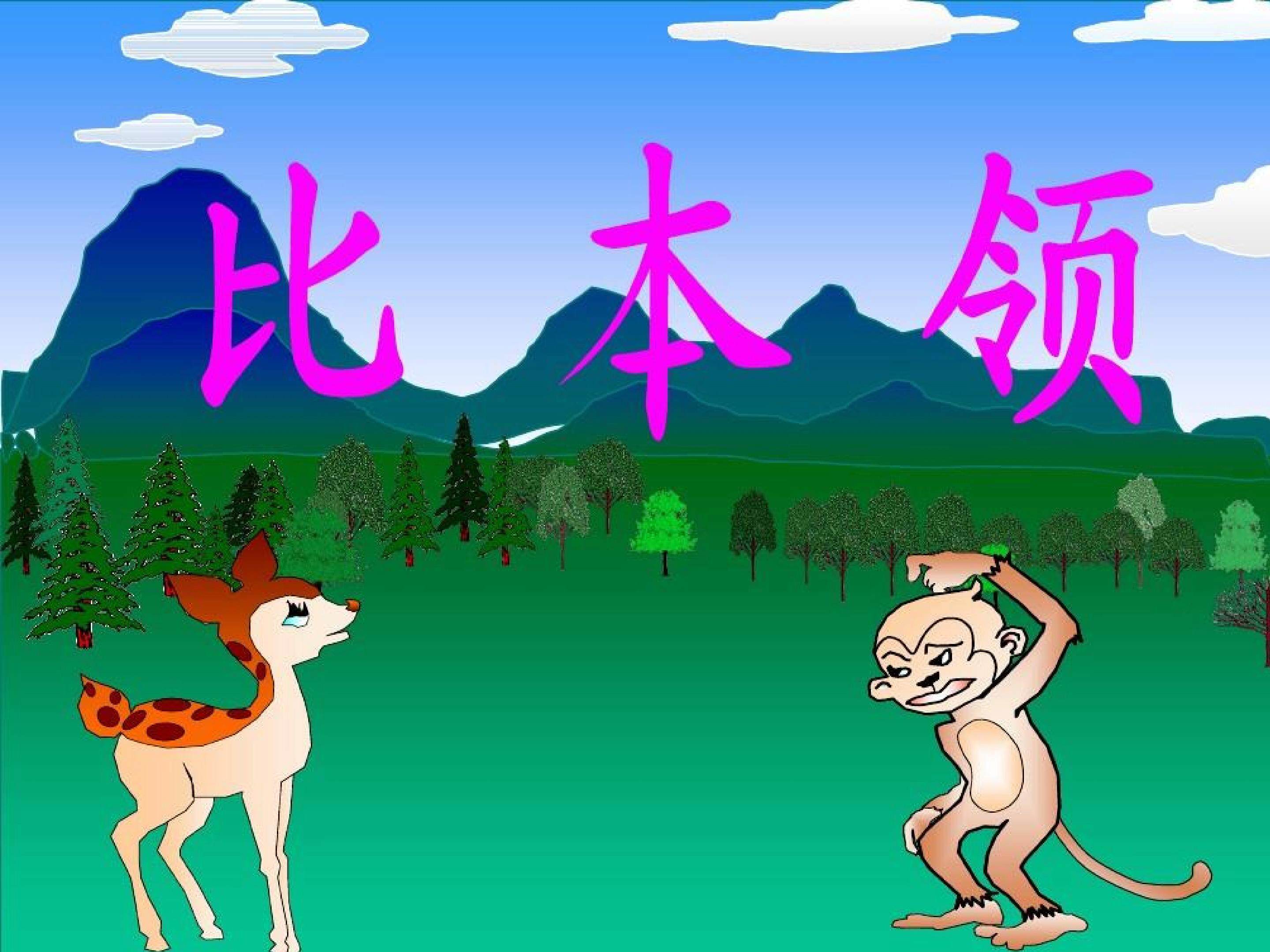 比本领