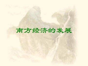 南方经济的发展_课件1