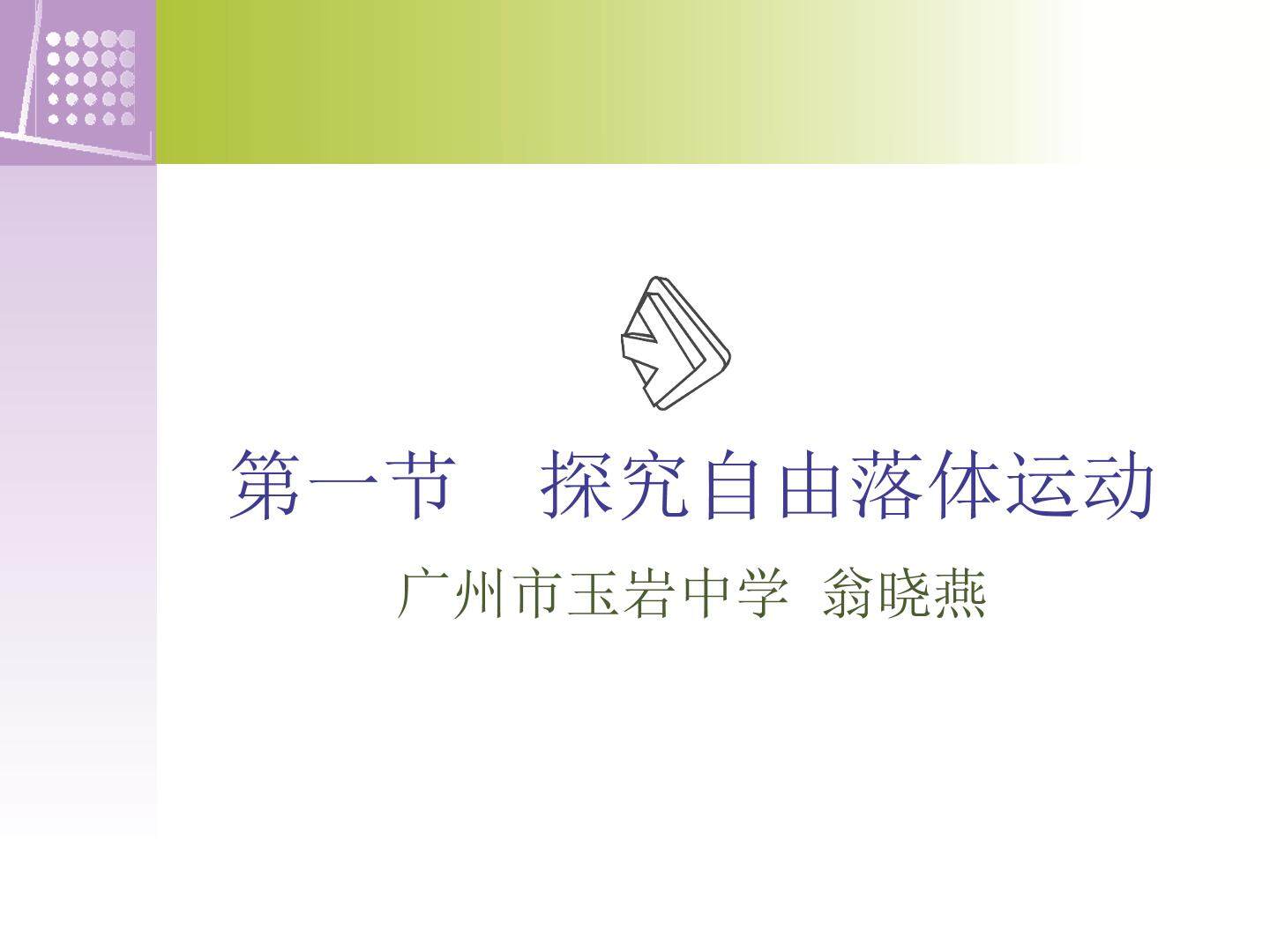 物理粤教版高一年级必修1第二章第1节教学课件