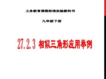 27.2.3 相似三角形应用举例
