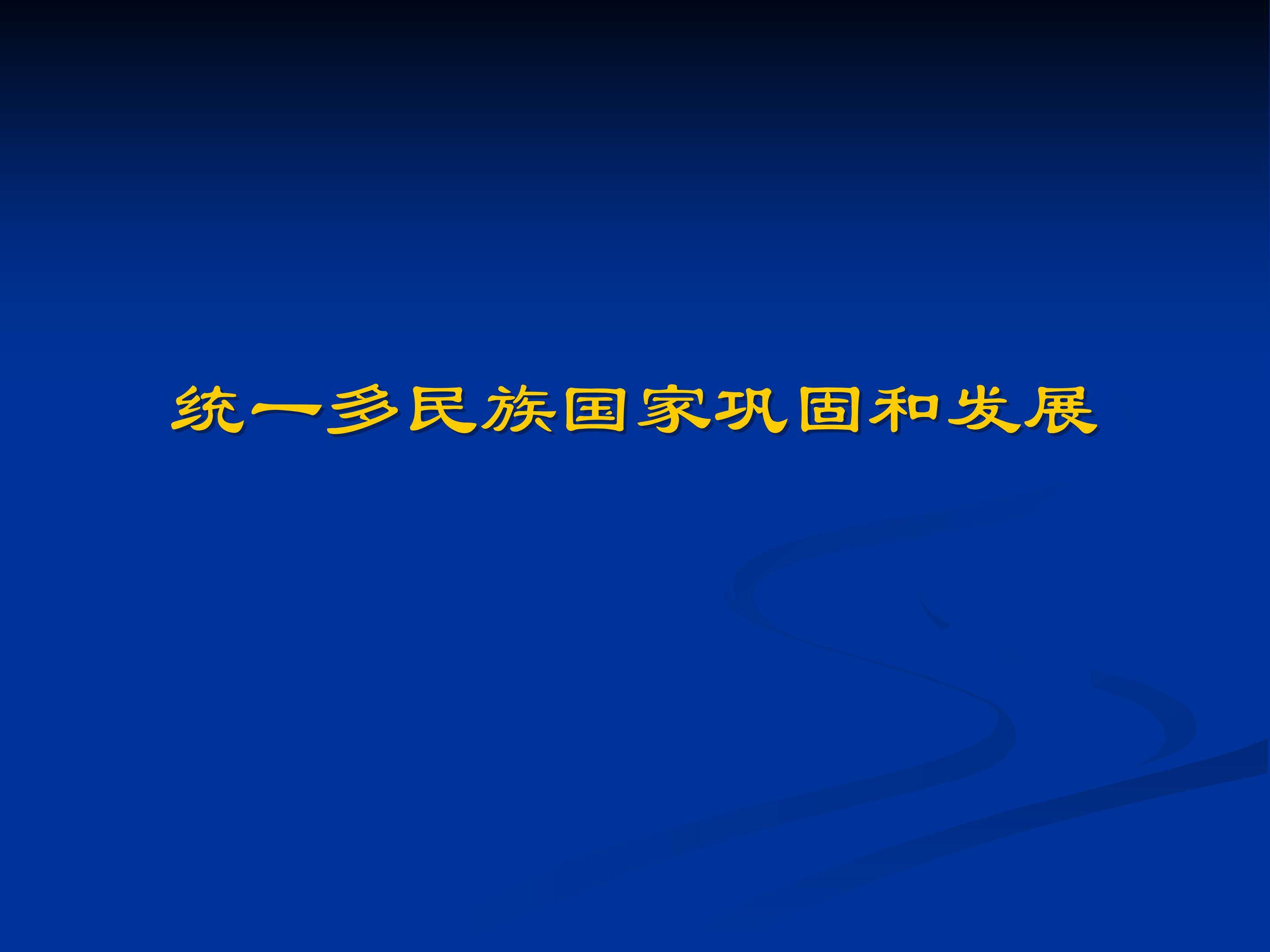 统一多民族国家的巩固和发展_课件1