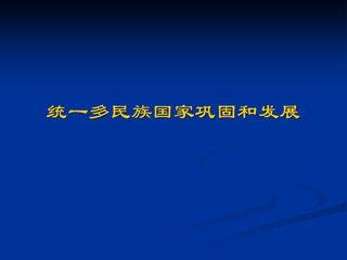 统一多民族国家的巩固和发展_课件1
