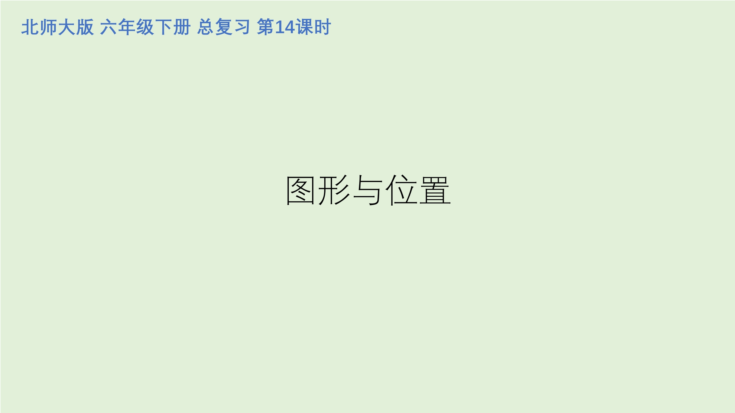 6年级下册数学北师大版总复习课件 图形与位置