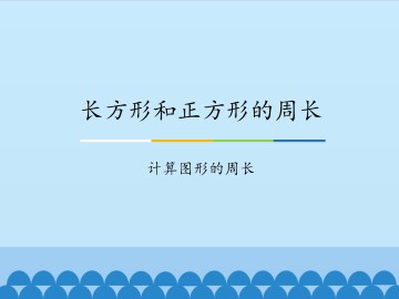 长方形和正方形的周长-计算图形的周长_课件1