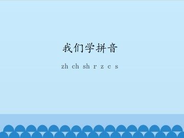 我们学拼音-zh ch sh r z c s_课件1