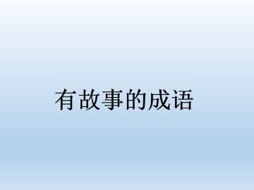 有故事的成语_课件1