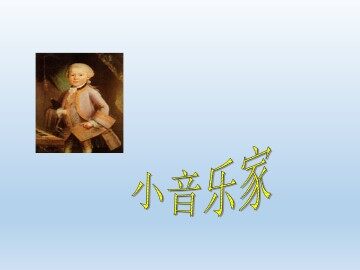 小音乐家_课件1