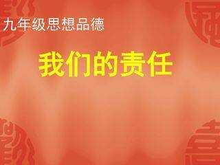 我们的责任