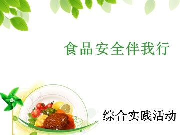 活动二  关注社区安全、让生活更精彩