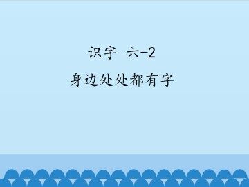 识字 六-2 身边处处都有字_课件1