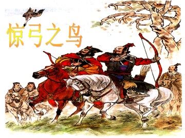 惊弓之鸟_课件3