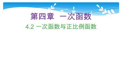 【★★】8年级数学北师大版上册课件第4章《4.2 一次函数与正比例函数》