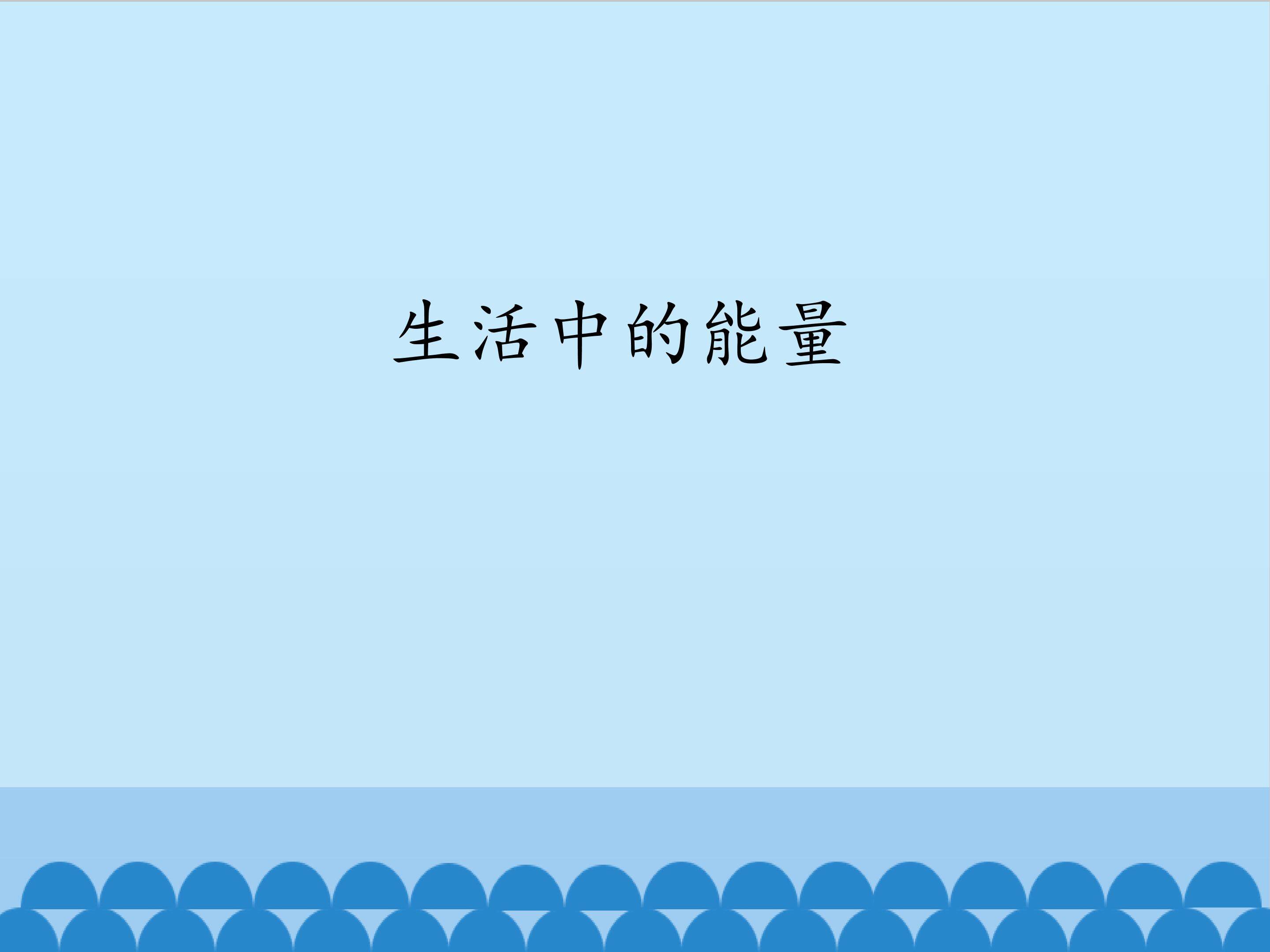《生活中的能量》教学课件