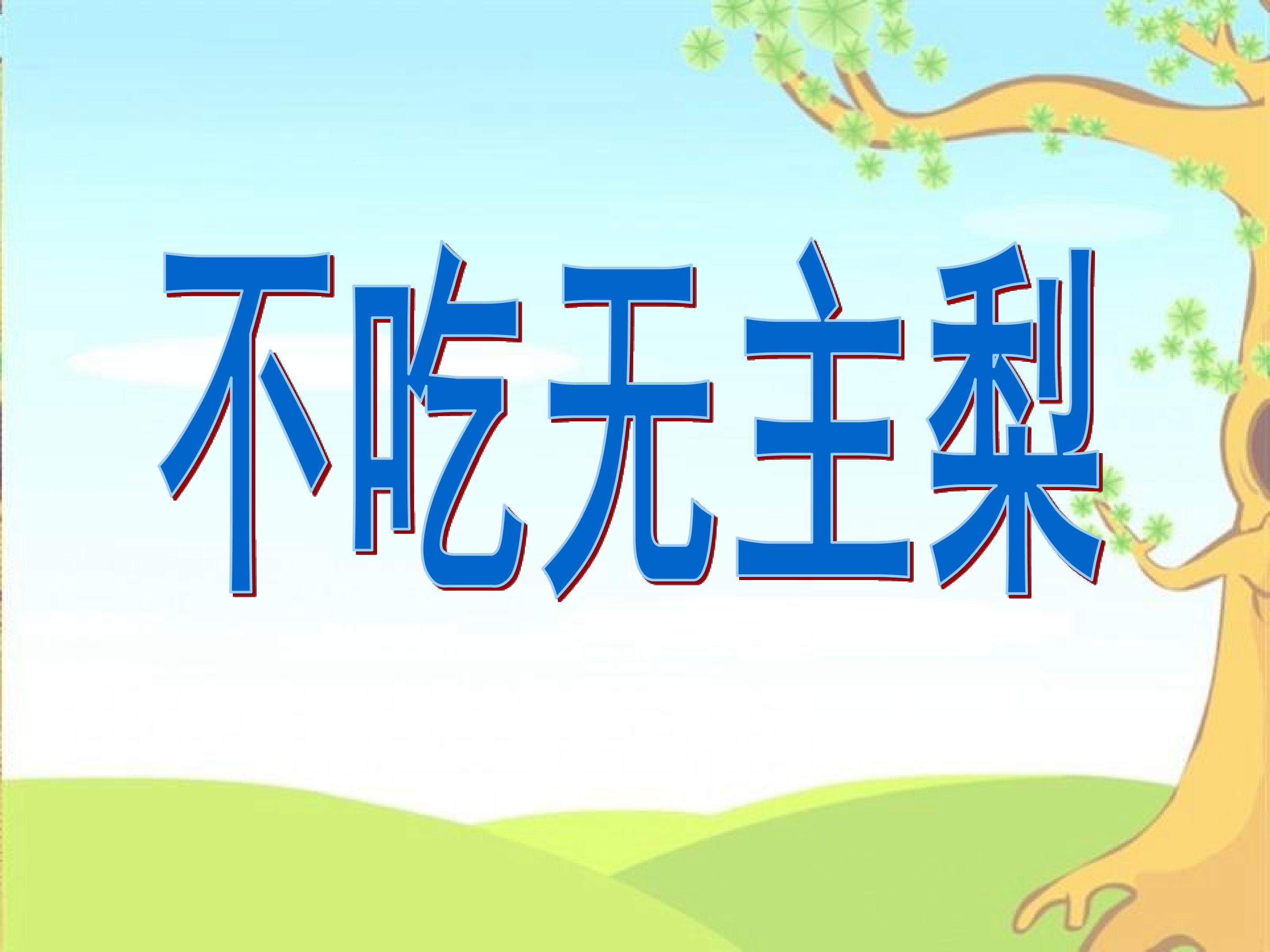 不吃无主梨
