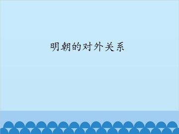 明朝的对外关系_课件1
