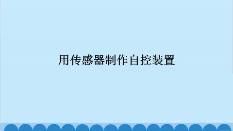 用传感器制作自控装置_课件1