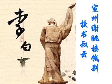 宣州谢朓楼饯别校书叔云  李白_课件1