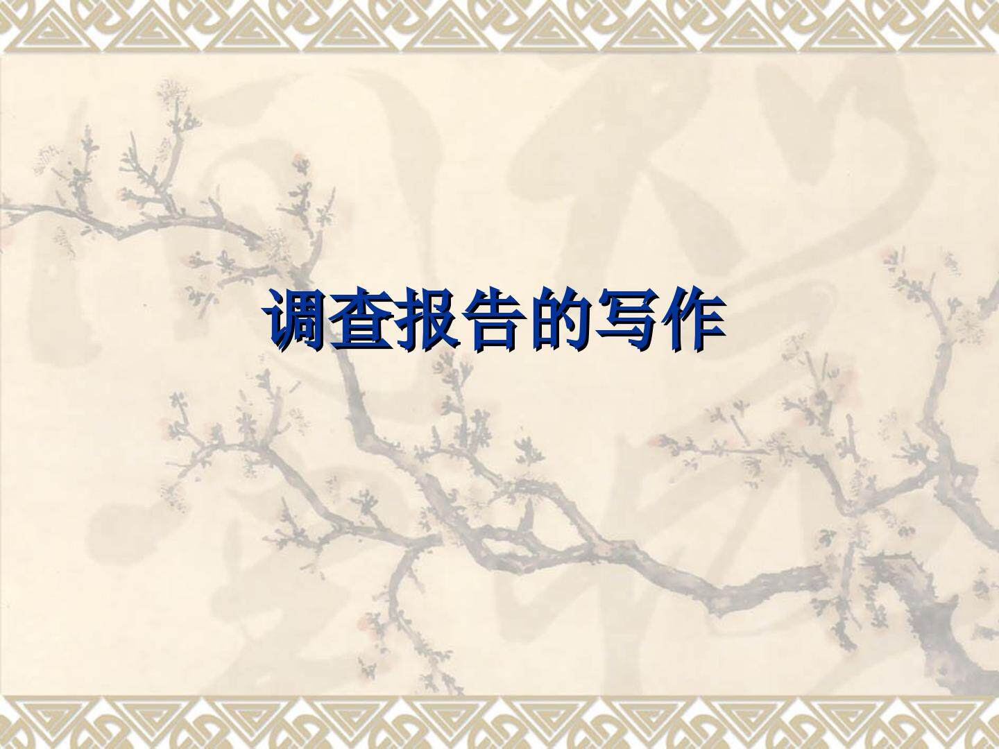 书面表达：调查报告的写作_课件1