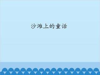 沙滩上的童话_课件1
