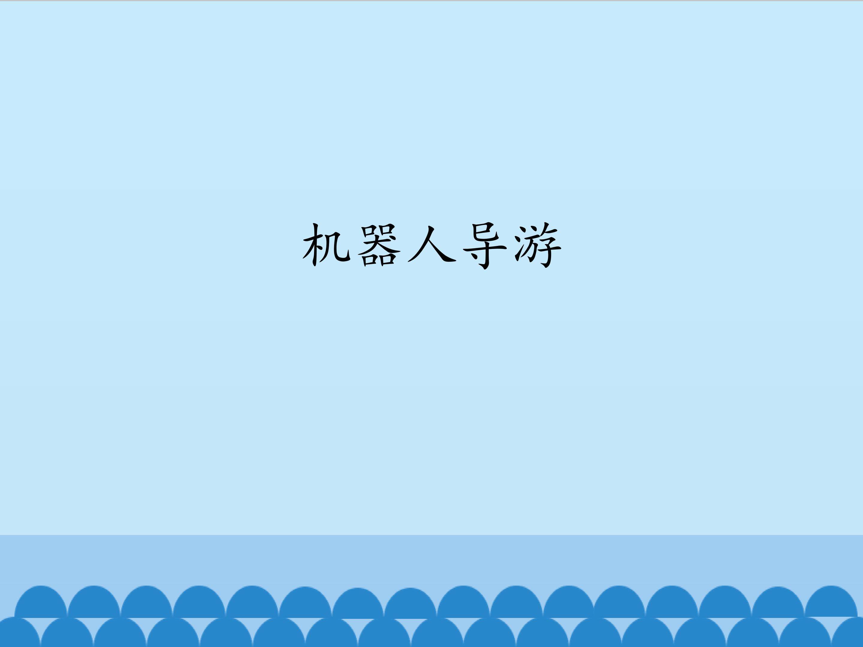 机器人导游_课件1