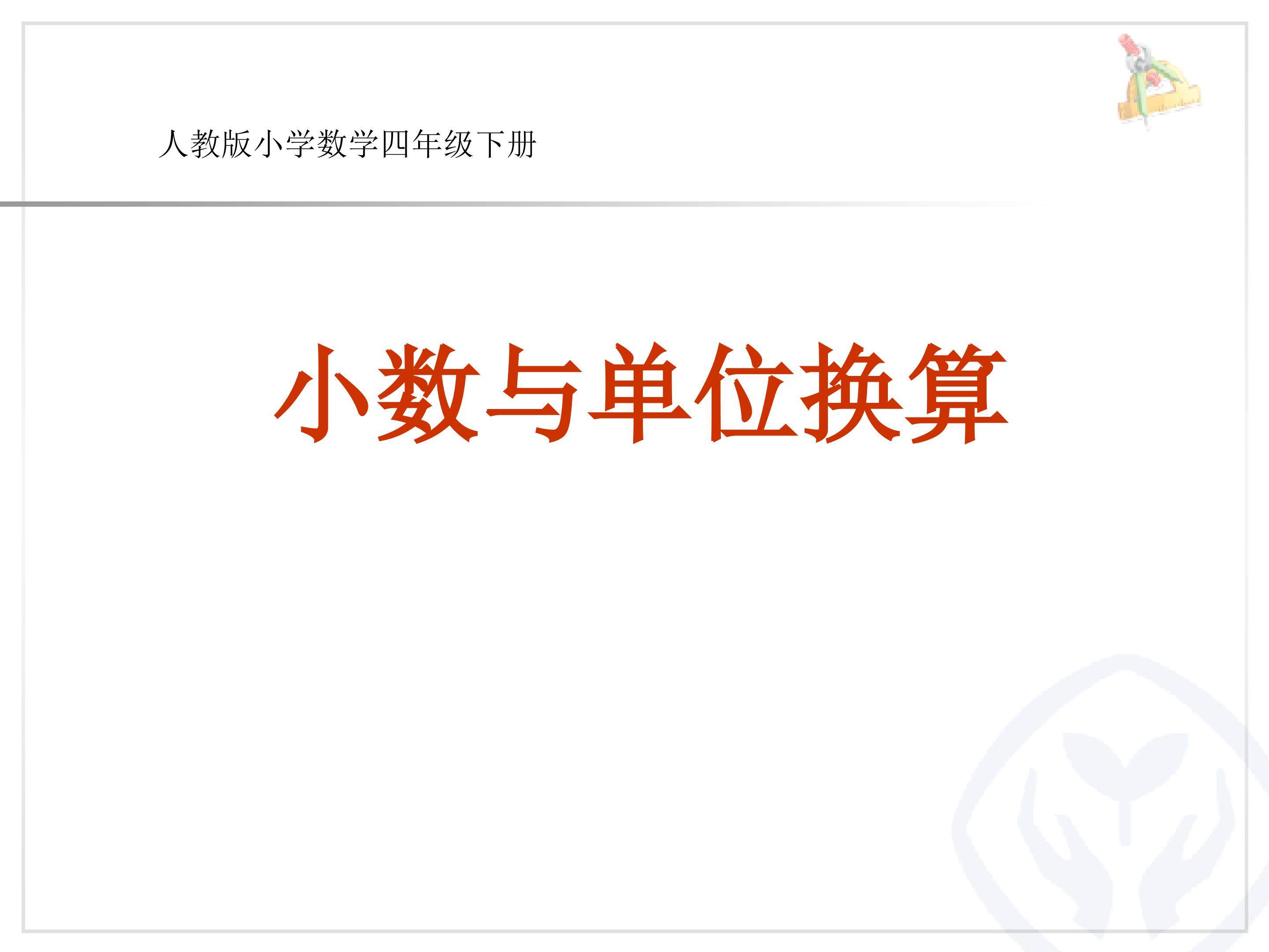 小数与单位换算