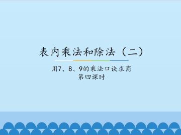 表内乘法和除法（二）-用7、8、9的乘法口诀求商-第四课时_课件1