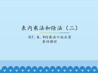 表内乘法和除法(二)-用7、8、9的乘法口诀求商-第四课时_课件1