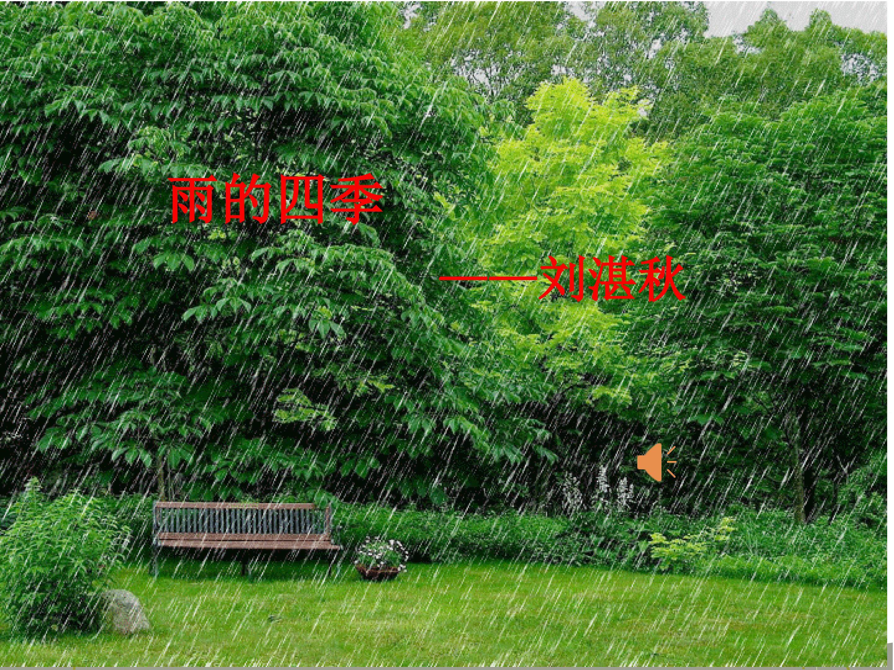 雨的四季
