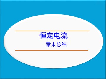 恒定电流_课件12