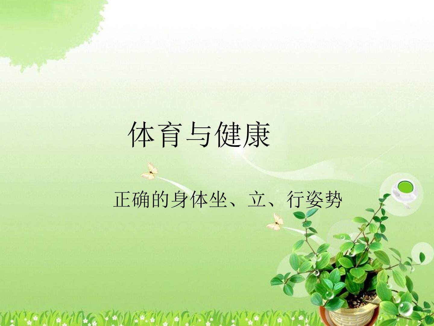 正确身体姿势坐、立、行