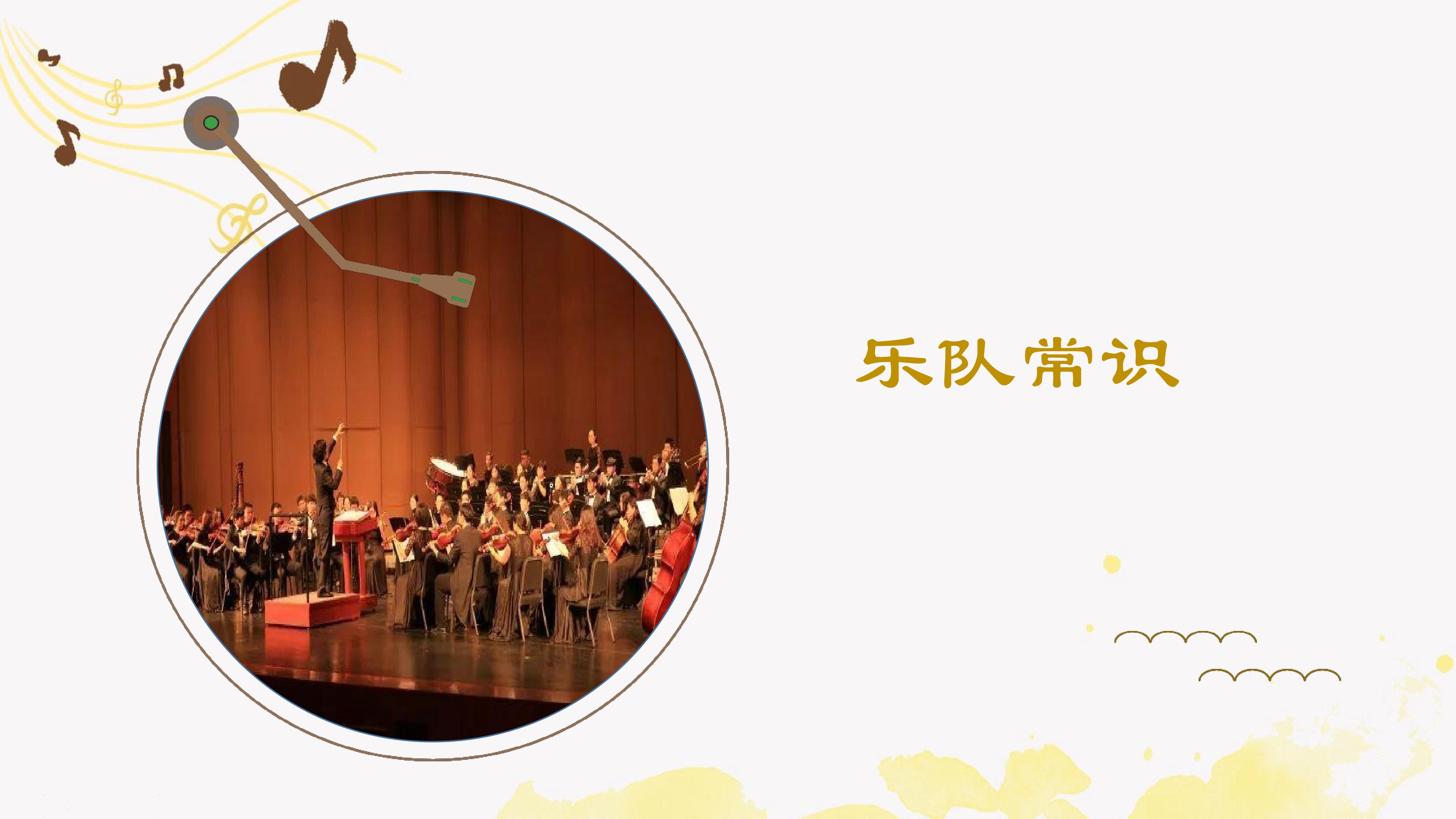 乐队常识