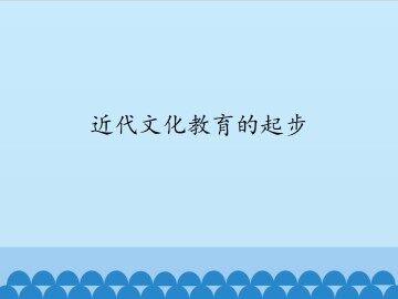 近代文化教育的起步_课件1