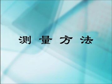 《长度单位》测量方法课件