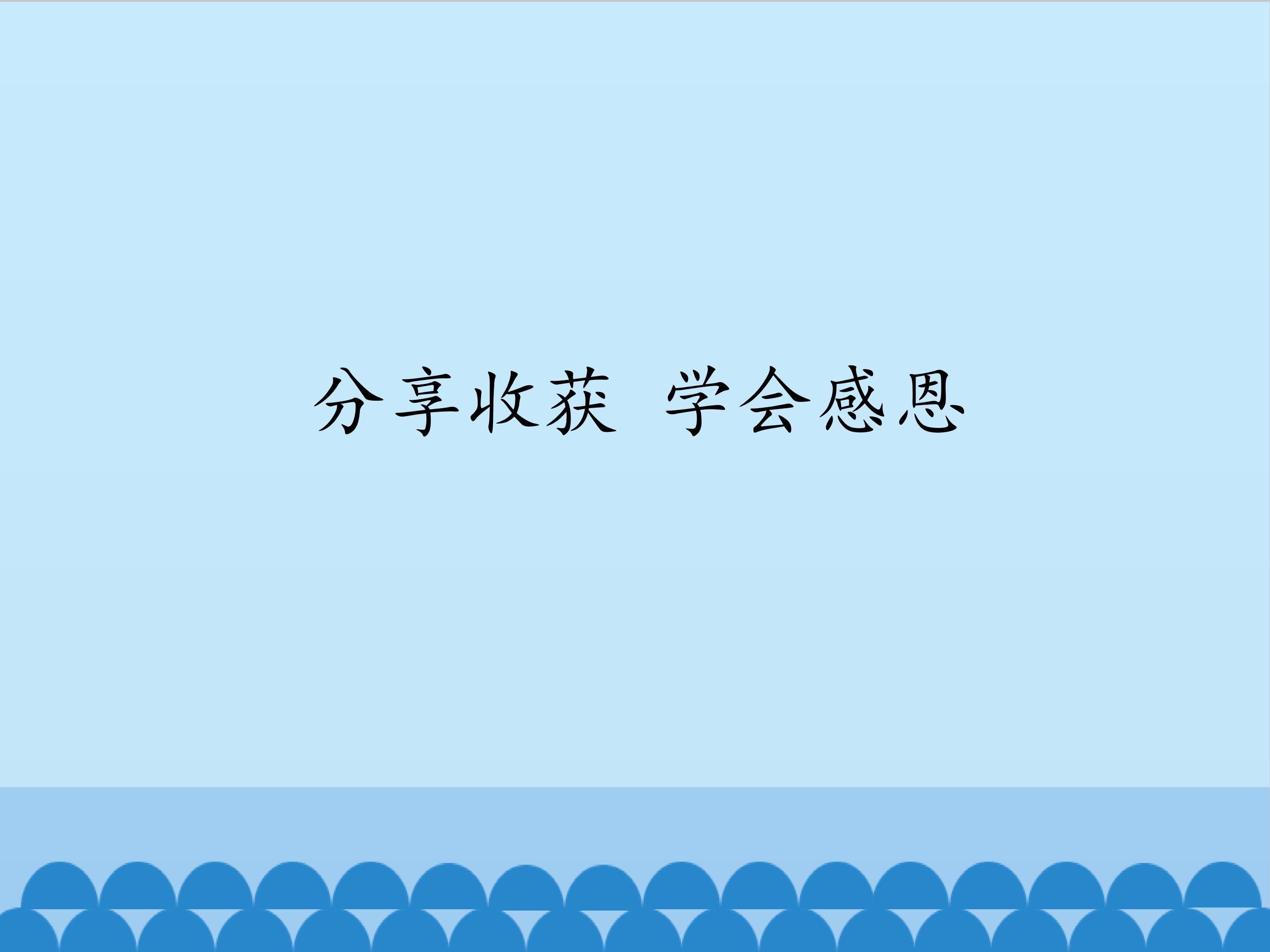分享收获 学会感恩_课件1