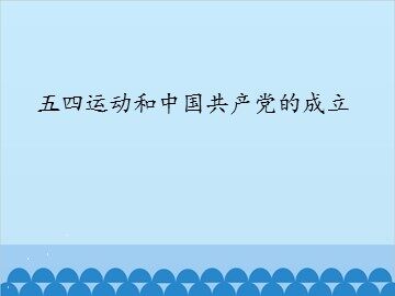 五四运动和中国共产党的成立_课件1