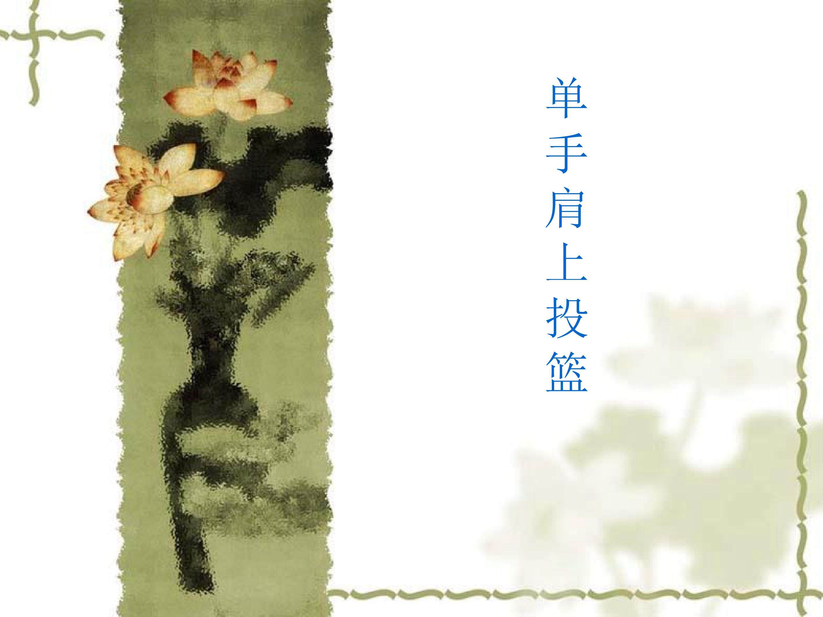 单手肩上投篮