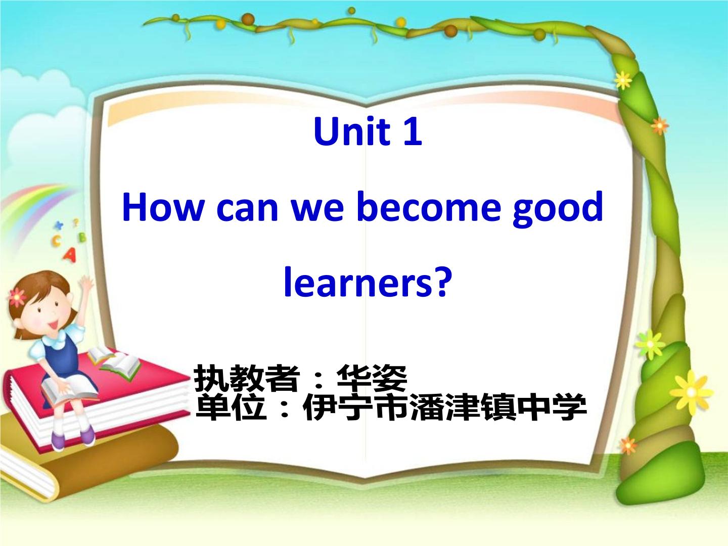 Unit1 How can we become good learners?